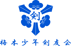 梅本少年剣友会梅本少年剣友会では稽古見学・剣道体験を随時受付中です。